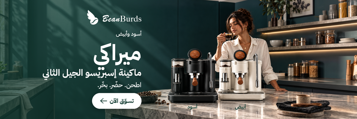 ماكينة إسبريسو ميراكي الجيل الثاني باللونين الأسود والأبيض